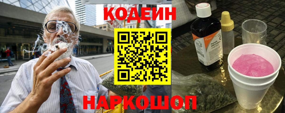 Codein напиток Lean (лин) Печора